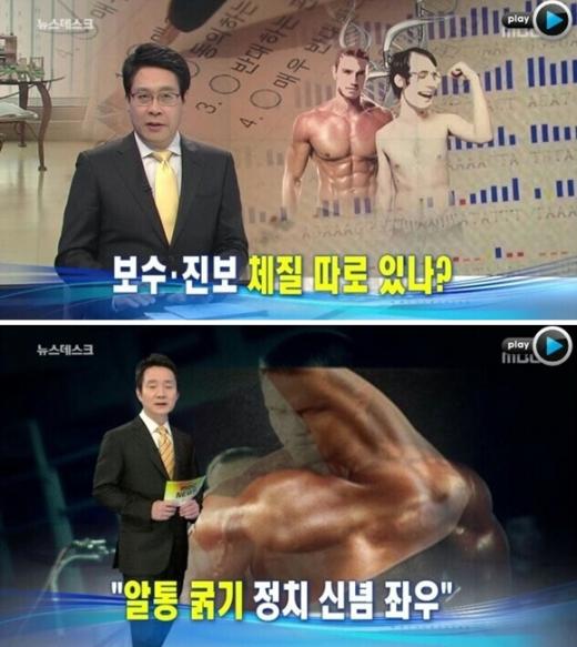 ▲ 18일 MBC 뉴스데스크에서 방송된 '보수·진보 체질 따로 있나?' 보도 화면 (사진=방송캡쳐)