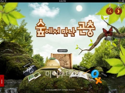 '엔씨아이액션북' 시리즈인 '숲에서 만난 곤충'. 태블릿PC 전용 앱인 '숲에서 만난 시리즈'는 다양한 멀티미디어와 상호작용 기능을 적용해 기존 백과사전에서 제공할 수 없었던 다양한 정보와 재미를 함께 제공한다. 