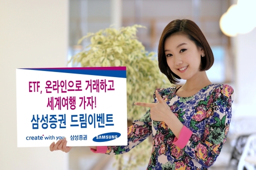 삼성증권, ETF 온라인 거래 고객 대상 이벤트 개최