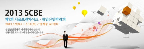 제7회 서울 프랜차이즈 창업박람회, 오는 9일부터 aT센터에서