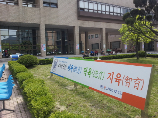 서울대학교 체육관 앞에 서 있는 체·덕·지 교육 홍보물. /사진=정도원 기자