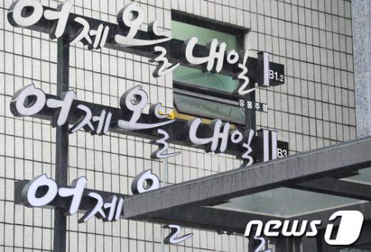 강남 일대 최대 규모 룸살롱 "어제오늘내일"(YTT).  News1 허경 기자