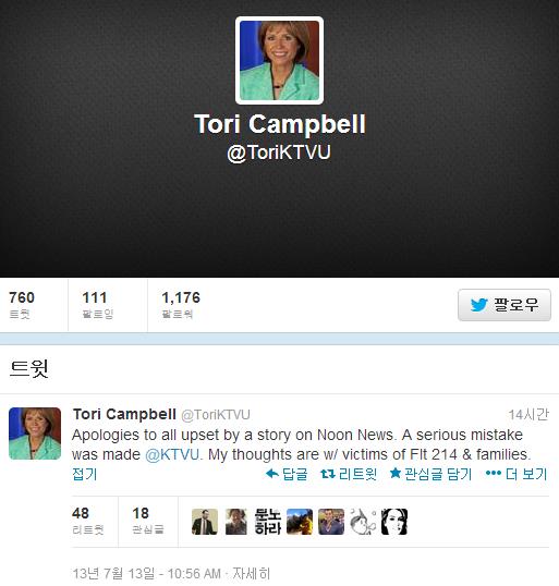 미국 샌프란시스코 지역방송인 KTVU의 앵커 토리 캠벨은 자신의 트위터에 아시아나 여객기 조종사 이름을 인종차별적으로 부른 것에 대한 사과글을 올렸다./사진=토리 캠벨 트위터 캡처