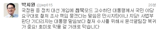 박지원 민주당 의원이 31일 박근혜 대통령의 국가기관 선거개입 의혹 관련 발언을 두고 "기다리자는 말보다 윤석열 팀장 복귀가 중요"하다고 주장했다. / 사진=박지원 의원 트위터