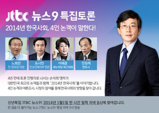 1일 열린 'JTBC 뉴스9 특집토론' 포스터/ 사진=JTBC 홈페이지
