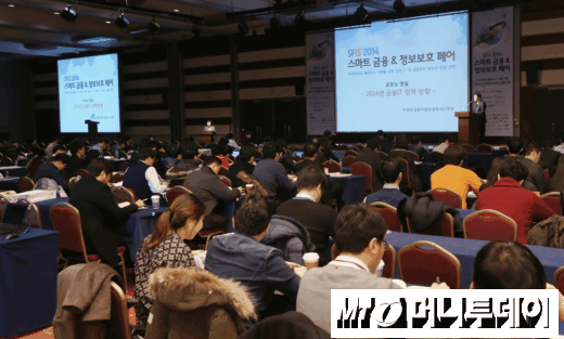 19일 머니투데이가 삼성동 코엑스 그랜드볼룸에서 개최한 '스마트 금융 & 정보보호 페어 2014'에서 참가자들이 기조연설을 듣고 있다./사진=홍봉진 기자