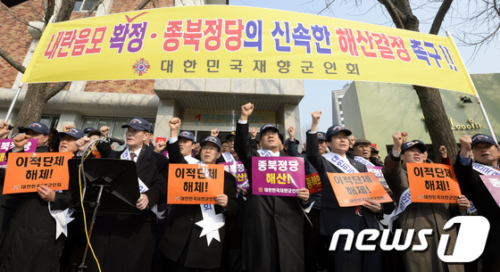[사진]구호 외치는 대한민국재향군인회