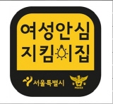서울시내 편의점 656곳 '여성안심지킴이 집'으로 운영