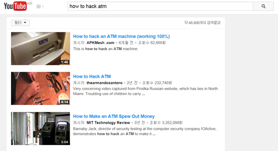 동영상 웹사이트 유튜브(Youtube)에 '자동현금인출기(ATM)를 해킹하는 방법'을 검색하면  관련 동영상이 줄줄이 쏟아진다/유튜브 홈페이지 캡쳐