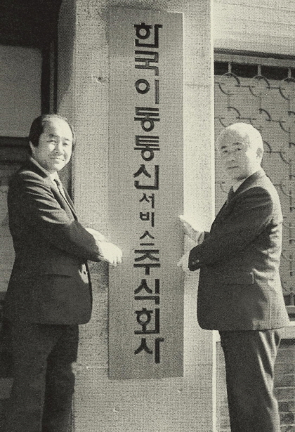 30년 전인 1984년 3월 29일 한국이동통신서비스 주식회사 현판식 기념사진/ SK텔레콤 제공 