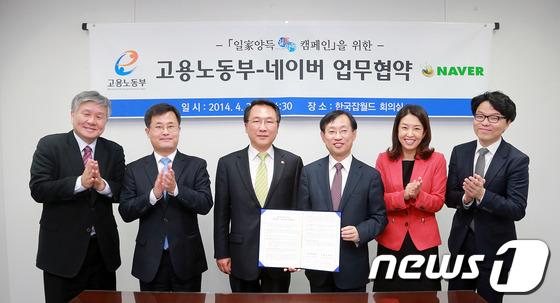 고용노동부(장관 방하남)와 네이버주식회사(대표이사 김상헌)는 3일 오후 한국잡월드 회의실에서 '일家양득 캠페인'을 위한 업무협약(MOU)을 체결했다. © News1