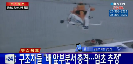 진도 여객선 침몰 관련 YTN 뉴스 화면 /사진=YTN 뉴스 화면 캡처
