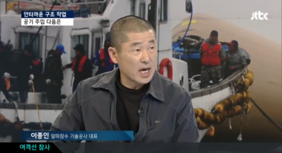 이종인 알파잠수기술공사 대표 / 사진=JTBC '뉴스9' 캡처