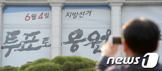 경기 과천 중앙선거관리위원회 청사 외벽에 홍보 슬로건이 래핑되어 있다. 2014.3.30/뉴스1 © News1 박지혜 기자
