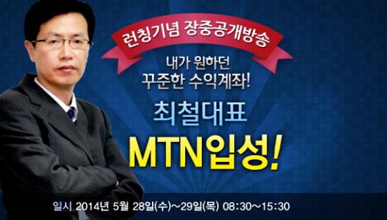 MTN PRO 전문가방송 '최철 대표' 런칭기념 장중공개방송 