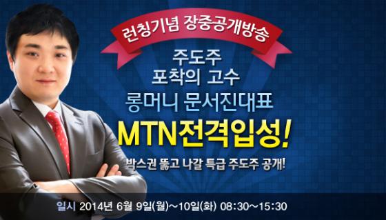 MTN PRO 문서진대표 런칭기념 장중공개방송