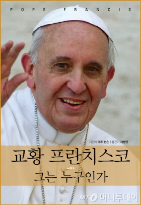 '교황 프란치스코 그는 누구인가'(매튜 번슨 지음. 하양인 펴냄) 책표지