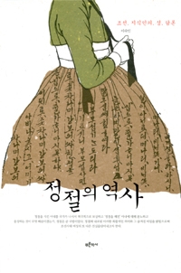 ◇정절의 역사-조선 지식인의 성 담론= 이숙인, 푸른역사, 424쪽, 2만원