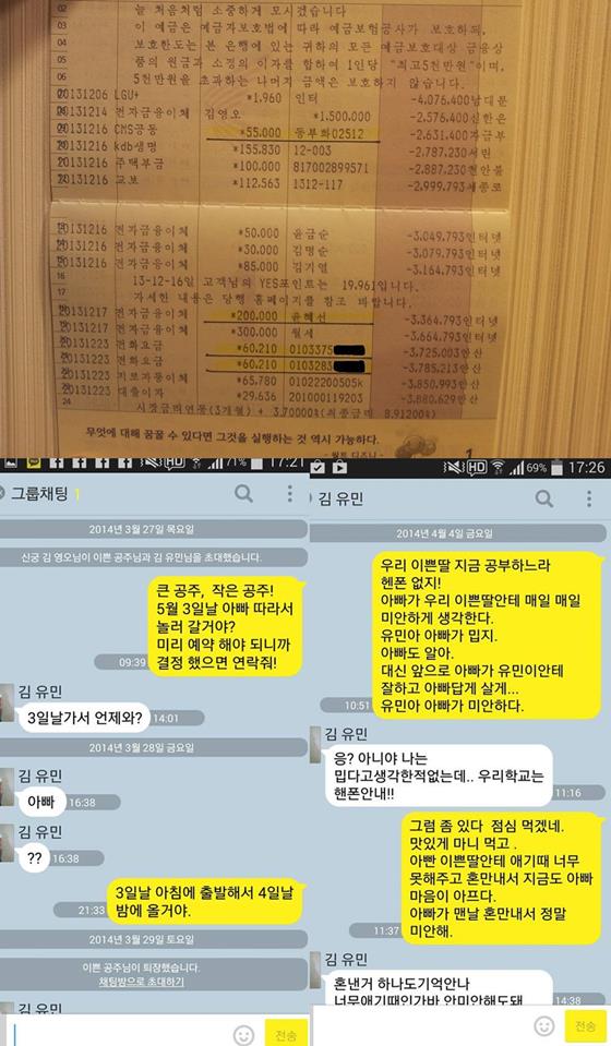 '유민 아빠' 김영오씨가 페이스북에 공개한 통장 내역과 딸들과의 카톡 대화 중 일부 /사진=김영오씨 페이스북