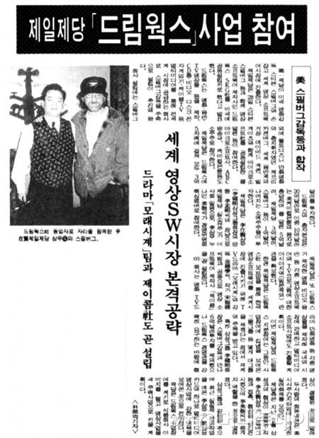 제일제당과 드림웍스의 합작 소식이 전해진 1994년 당시 신문기사. /사진제공=CJ E&M<br>
