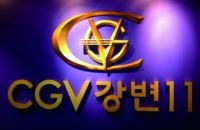 국내 최초 멀티플렉스 극장 'CGV강변11'. /사진제공=CJ E&M