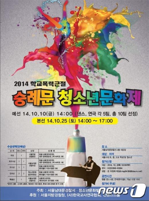 '2014 학교폭력근절 숭례문 청소년문화제' 포스터. (서울 남대문경찰서 제공) © News1