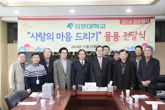 김포대학교, 훈훈한 '2014 사랑의 마음 드리기' 행사 개최