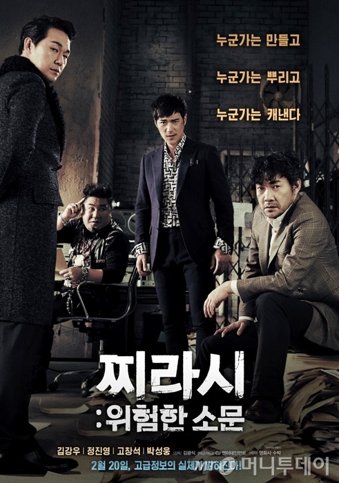 영화 '찌라시-위험한 소문' 포스터