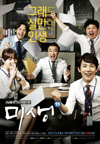 tvN 드라마 '미생' 포스터/사진제공=CJ E&M 