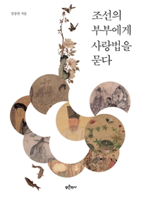 조선시대 남자들, '수절'도 하고 아내에게 맞고도 살았다