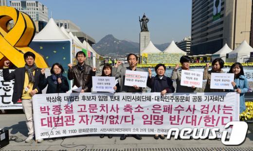 [사진]박상옥 대법관 후보 임명반대 구호 외치는 시민단체 회원들