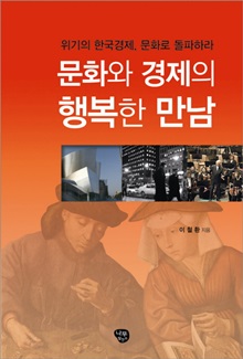 한국경제 위기, 문화가 해결책이다