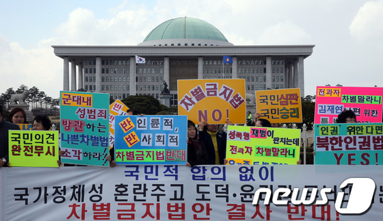 2013년 4월9일 오후 서울 여의도 국회의사당 앞에서 차별금지법 반대 범국민연대 회원들이 기자회견을 열고 차별금지법안이 국가정체성에 혼란을 준다고 밝히며 차별금지법안을 폐기를 촉구하고 있다. /사진=뉴스1