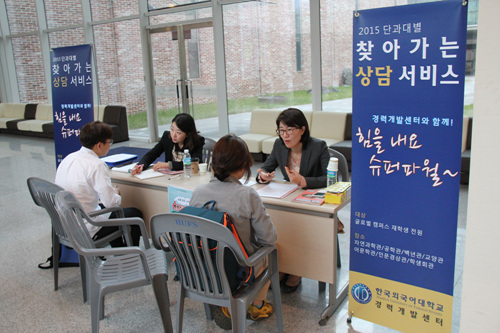 한국외대 학생들이 '2015 단과대별 찾아가는 상담서비스'를 이용하고 있다./사진=한국외대 제공
