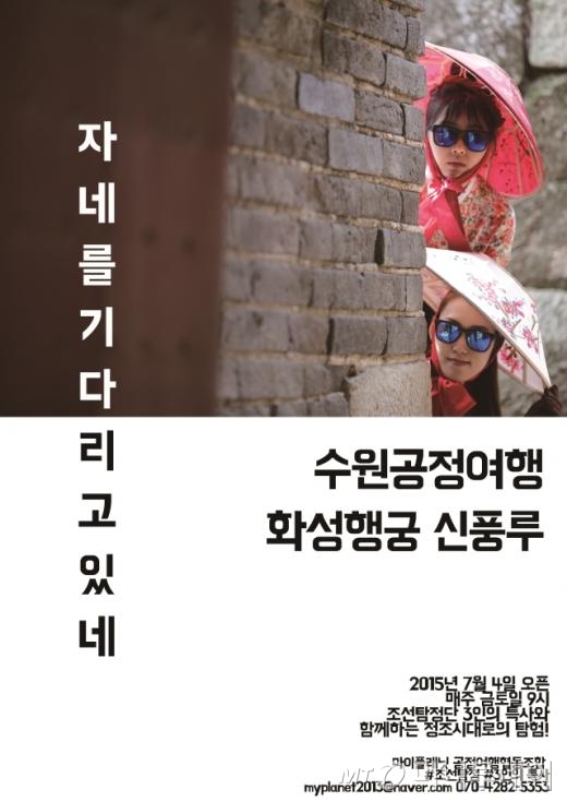 수원시 공정여행, ‘조선런닝맨 탕탕평평’ 운영