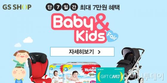 GS샵, 유아동품 할인판매 '베이비&키즈페어 핫 딜'