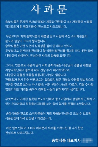 경찰 "'대장균 떡' 송학식품, 사과문 거짓" 영장 재신청