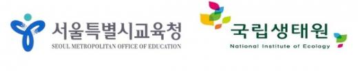 서울시교육청, 국립생태원과 생태교육 업무 협약