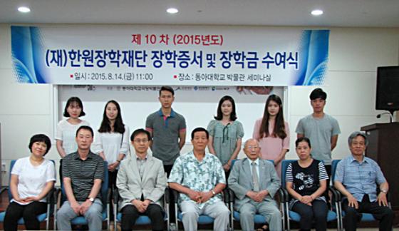 동아대 한원장학재단, 2015년도 장학금 수여식 개최