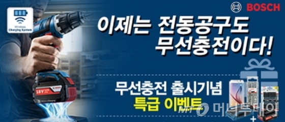 보쉬 전동공구 '무선충전 출시기념 특급 이벤트' 실시
