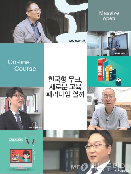 한국형 온라인 공개강좌(K-무크) 시동