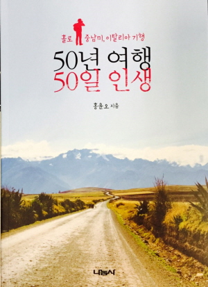 '50년 여행 50일 인생' 책표지/저자 제공