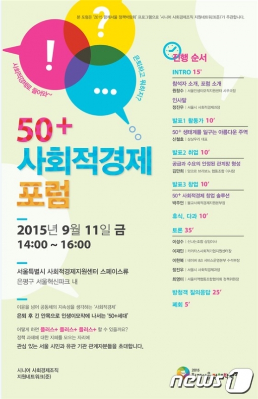 서울시 '50+ 사회적경제포럼' 홍보포스터 © News1