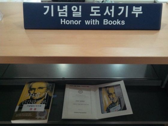 한양대학교 도서관의 '후배사랑 십시1권' 캠페인 중  ‘기념일 도서 기부코너’