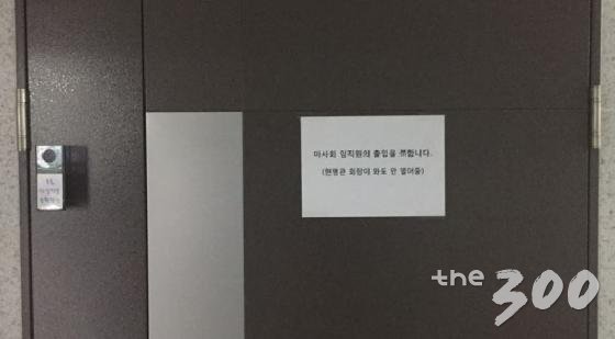한국마사회 임직원들의 출입을 금지한 황주홍 새정치민주연합 의원실/ 사진제공=황주홍 의원실