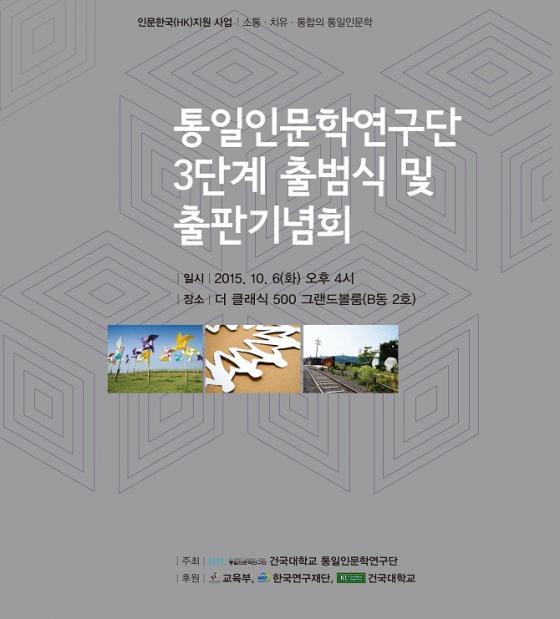 건국대, 6일 통일인문학연구단 3단계 출범식과 석학대담 개최