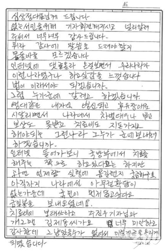 곽 중사 어머니 정모씨가 지난달 심상정 정의당 대표에게 보내온 편지. /사진=정의당 제공