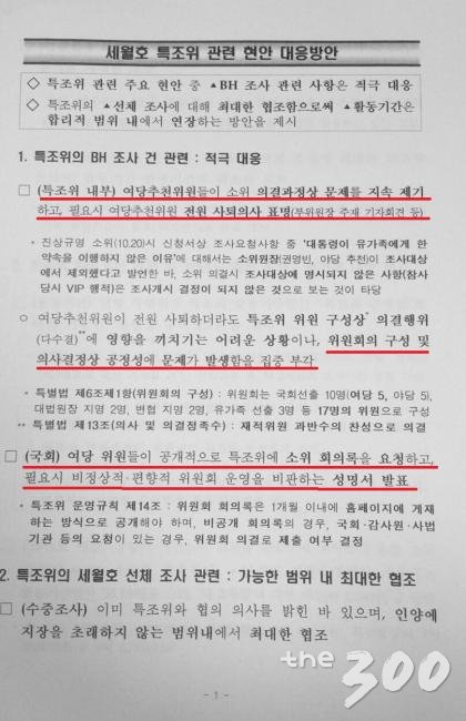 '청와대 조사'에 발목잡힌 세월호특조위…해수부 '내부지침' 논란