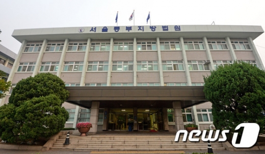 서울 광진구 동부지방법원. 2015.10.21/뉴스1 © News1 변지은 인턴기자