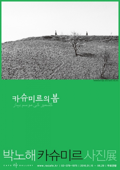 솔로를 위한 밸런타인데이에는 서울 종로구 부암동에서 박노해 사진전을 감상한 뒤 부암동을 거닐며 하루를 마무리하는 코스도 추천된다. /사진제공=라 카페 갤러리<br />
